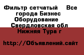 Фильтр сетчатый. - Все города Бизнес » Оборудование   . Свердловская обл.,Нижняя Тура г.